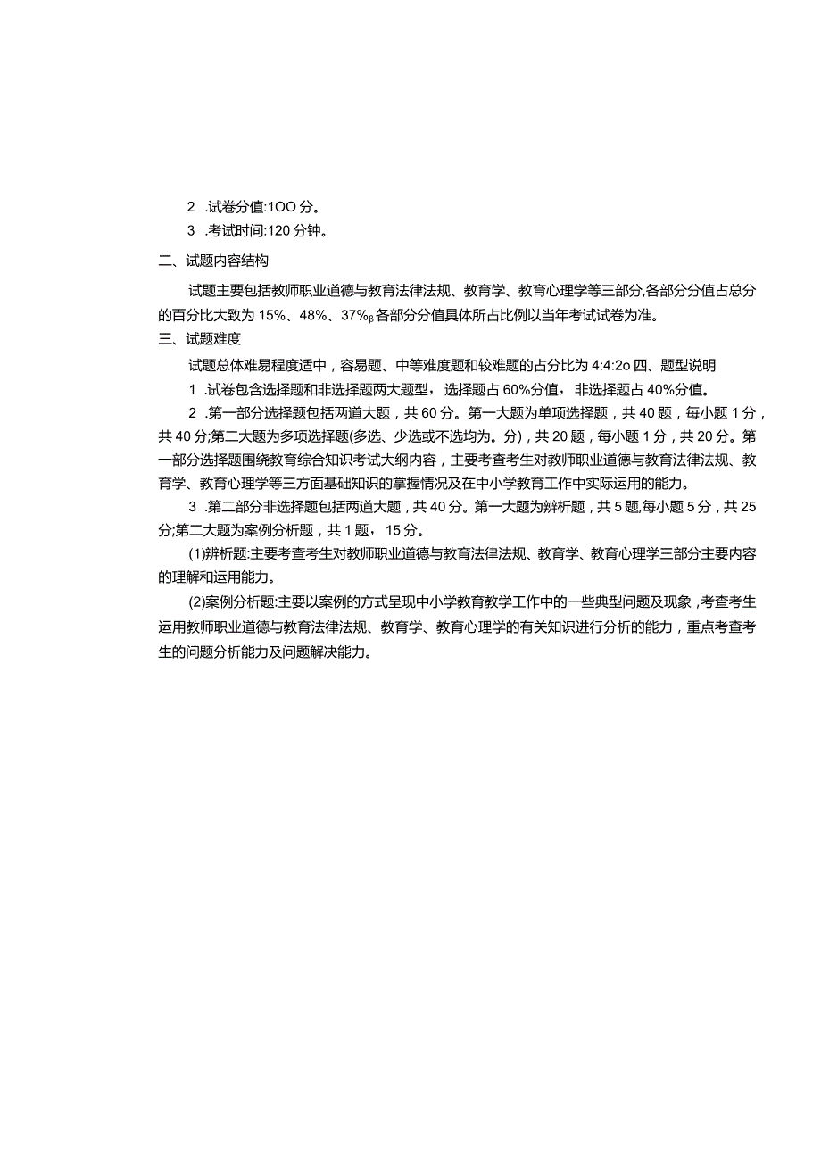 江西省小学道德与法治教师招聘考试大纲2022版（含教育综合基础知识、学科专业知识）.docx_第3页