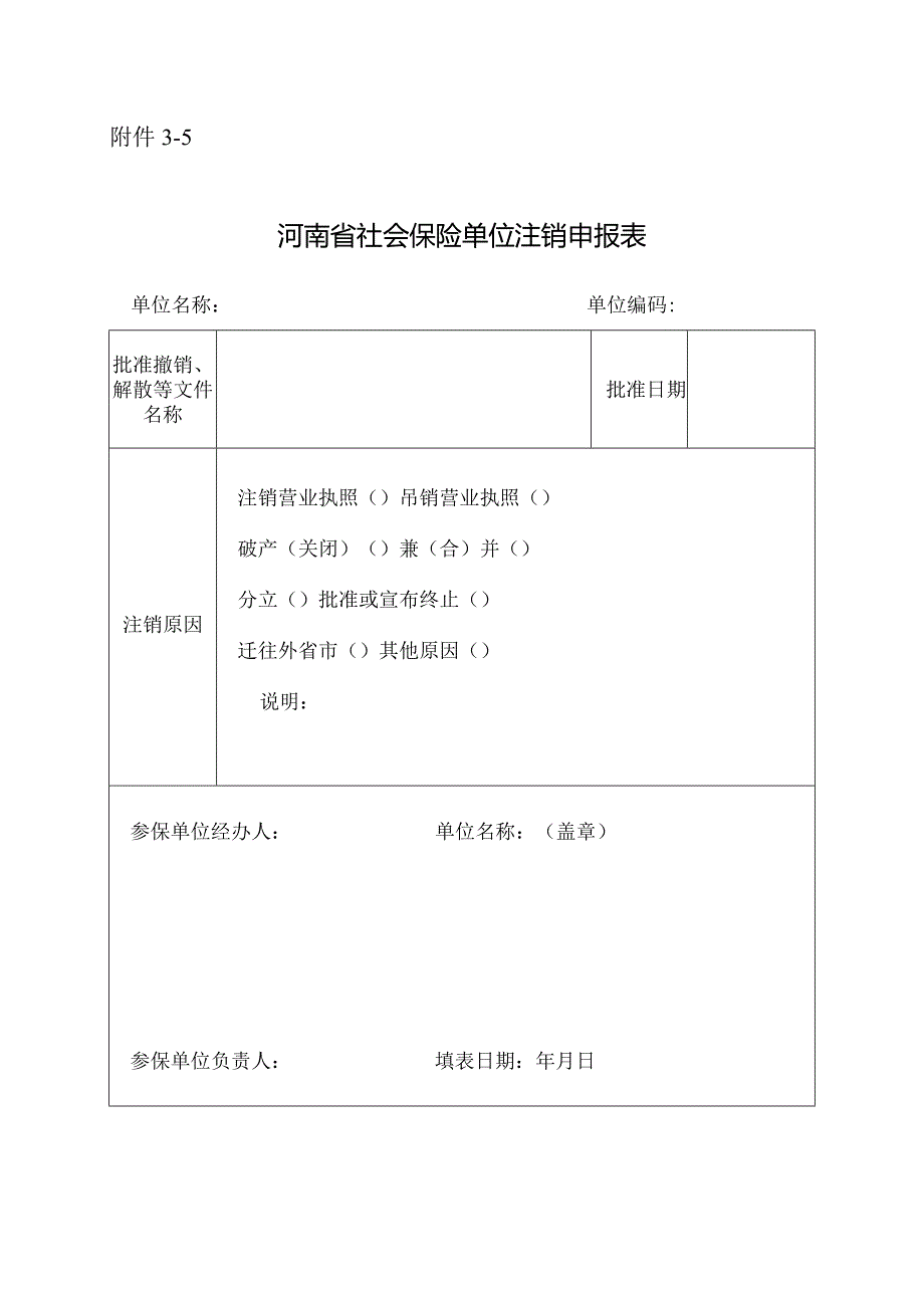 河南省社会保险单位注销申报表.docx_第1页