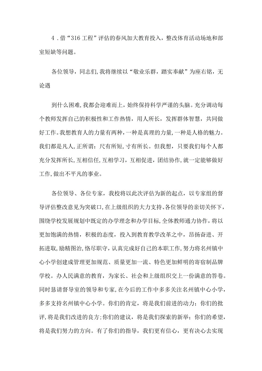 校长在办学水平评估反馈会上的发言3篇.docx_第3页