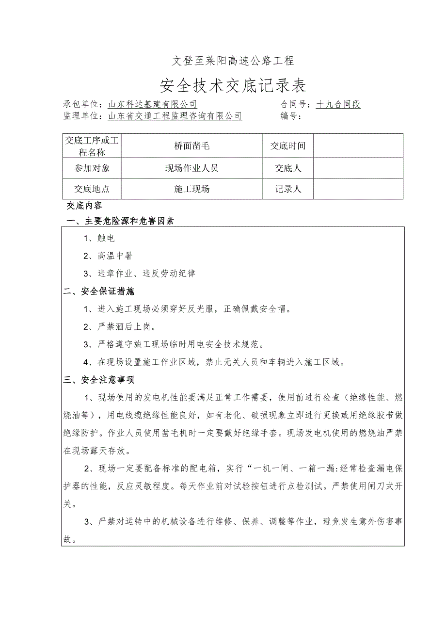 桥面凿毛施工安全技术交底.docx_第1页