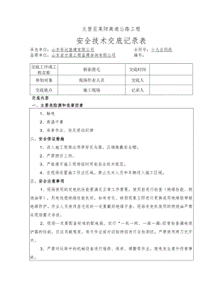 桥面凿毛施工安全技术交底.docx