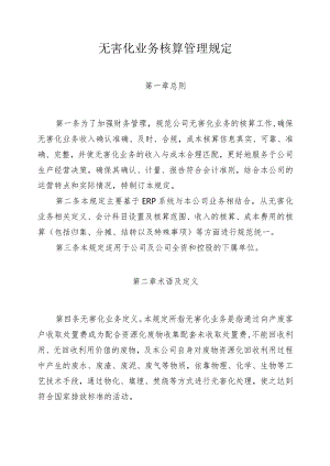 某集团无害化业务核算管理规定.docx