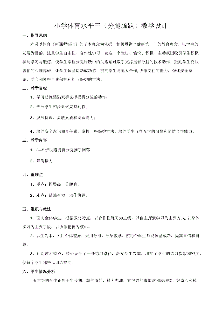 水平三（五年级）体育《分腿腾跃》教学设计及教案（附单元教学计划）.docx_第1页