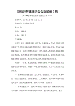 新教师转正座谈会会议记录5篇.docx