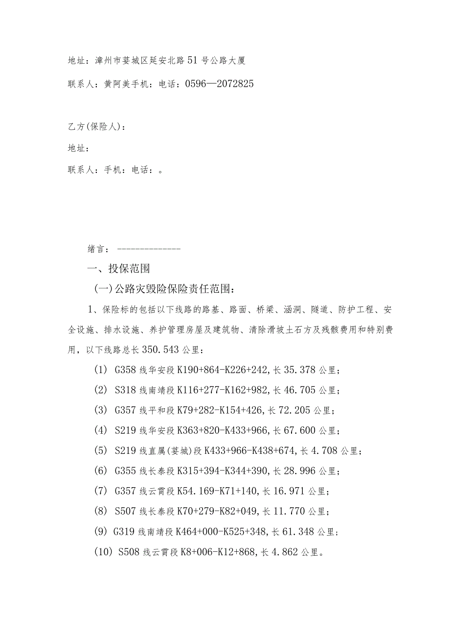 漳州市公路事业发展中心2021-2023年公路灾毁险、公众责任险、雇主责任险服务项目服务类采购项目保险合同（2021）.docx_第2页