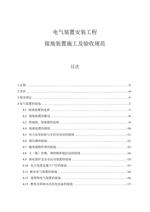 电气装置安装工程接地装置施工及验收规范(条文说明).docx