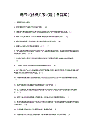 电气试验模拟考试题（含答案）.docx