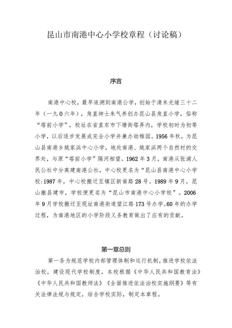 昆山市南港中心小学校章程.docx_第1页