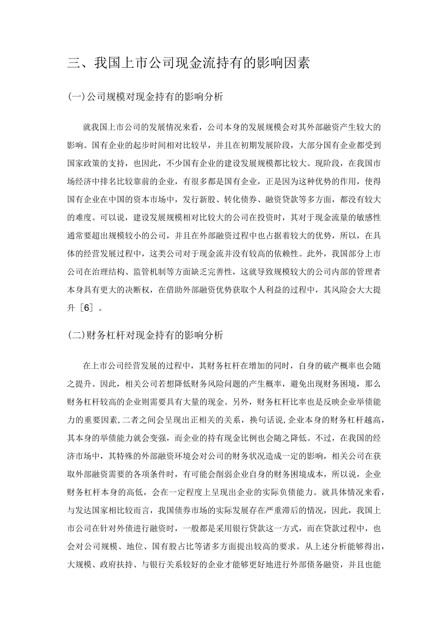 浅谈我国上市公司现金流持有及风险管理.docx_第3页