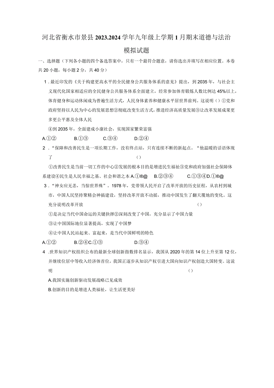 河北省衡水市景县2023-2024学年九年级上册1月期末道德与法治检测试卷（附答案）.docx_第1页