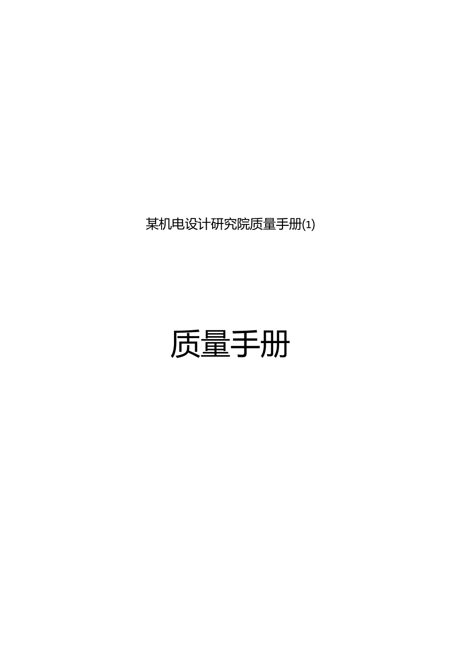 某机电设计研究院质量手册.docx_第1页