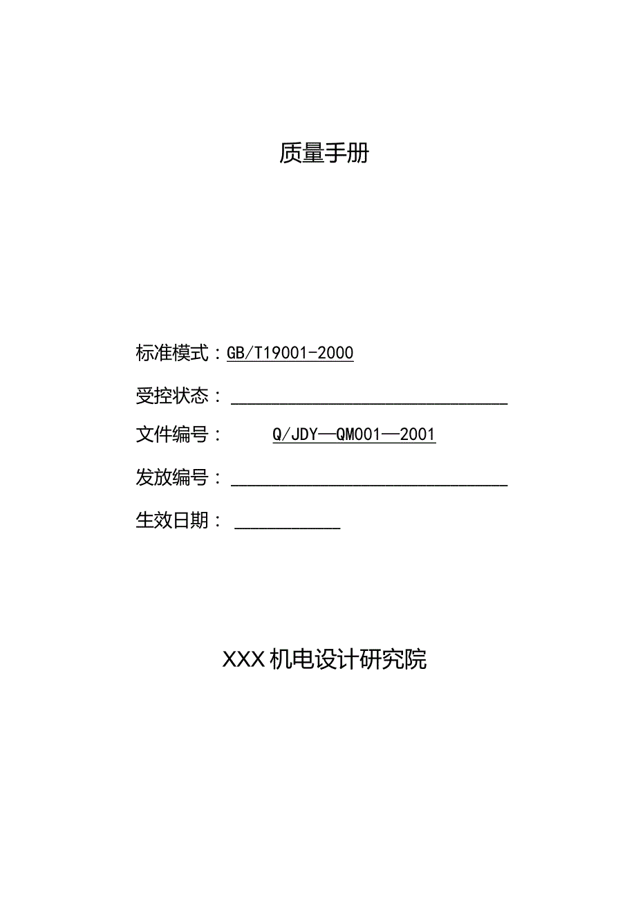 某机电设计研究院质量手册.docx_第2页