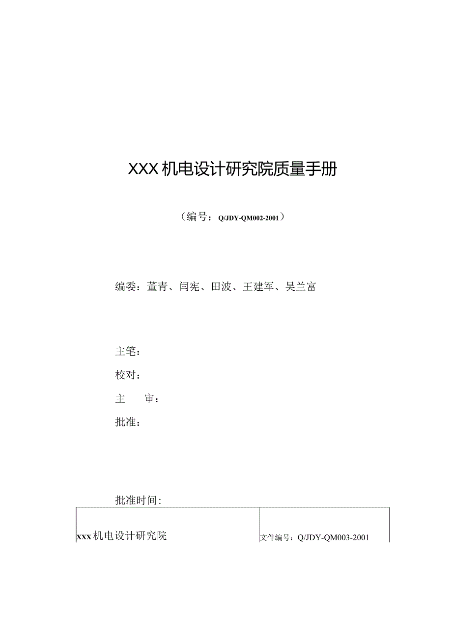 某机电设计研究院质量手册.docx_第3页