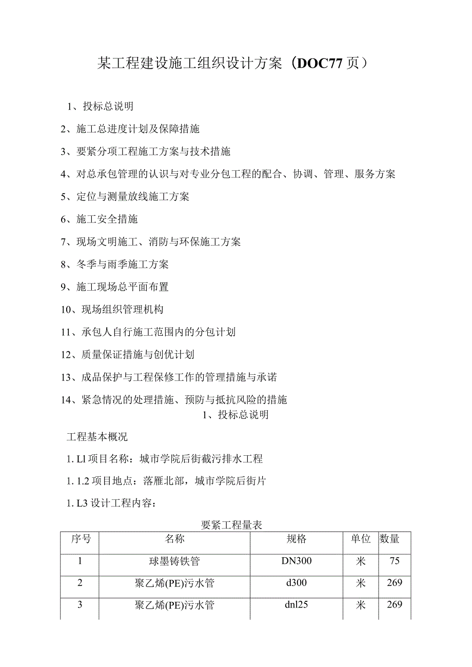 某工程建设施工组织设计方案(DOC77页).docx_第1页