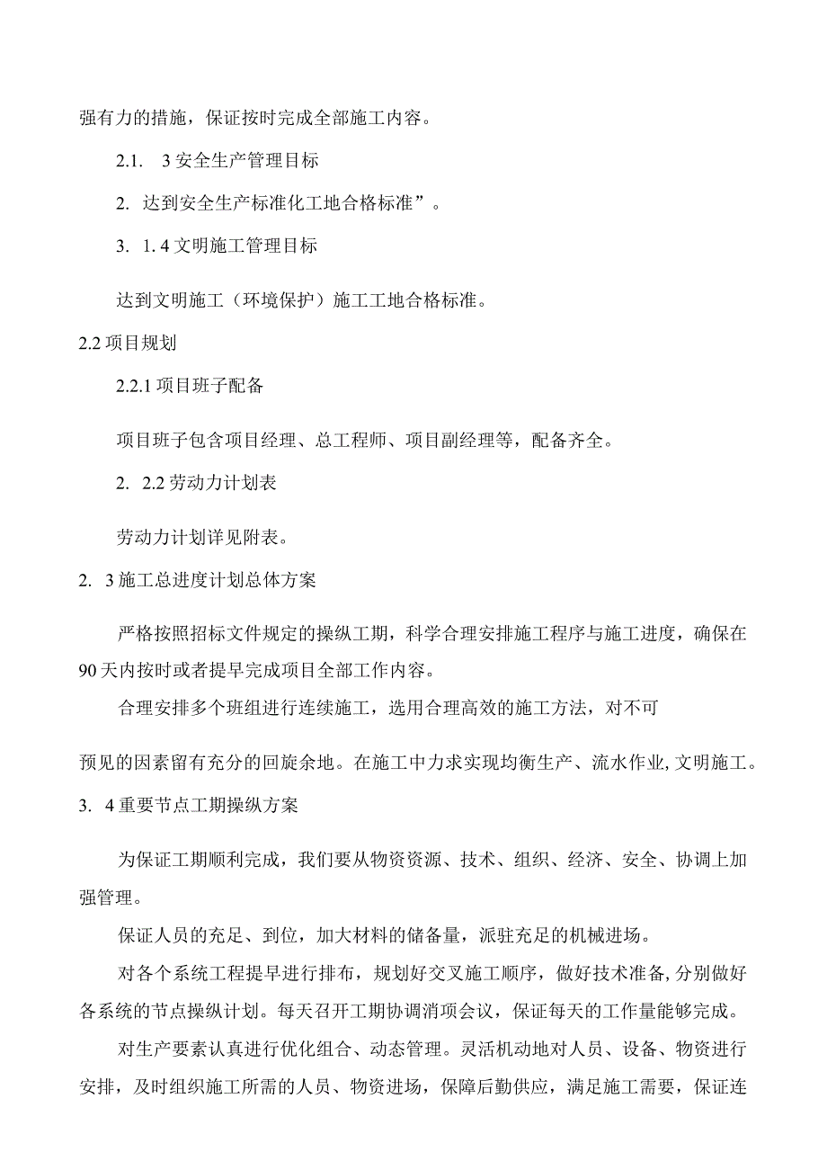 某工程建设施工组织设计方案(DOC77页).docx_第3页