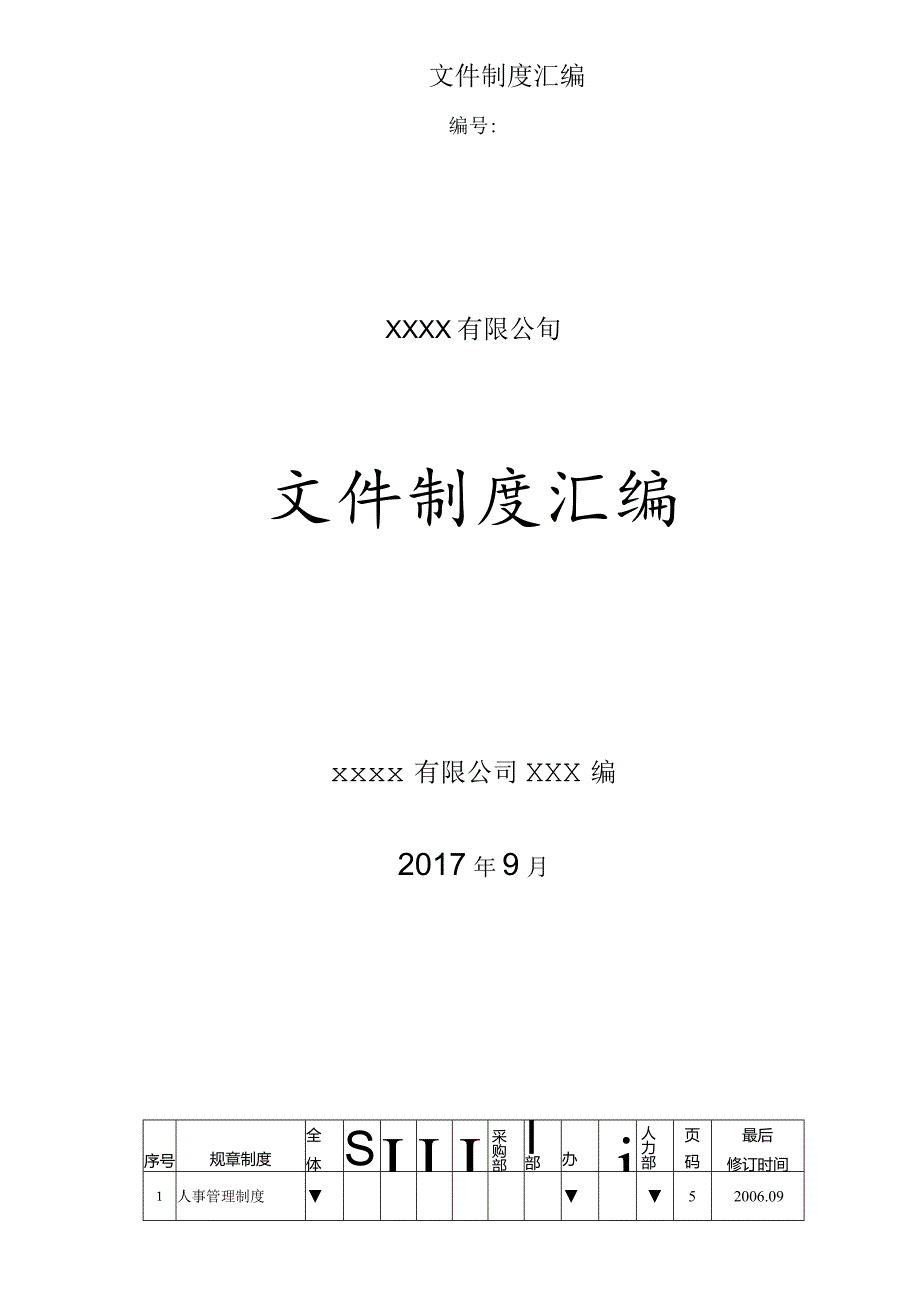 文件制度汇编.docx_第1页