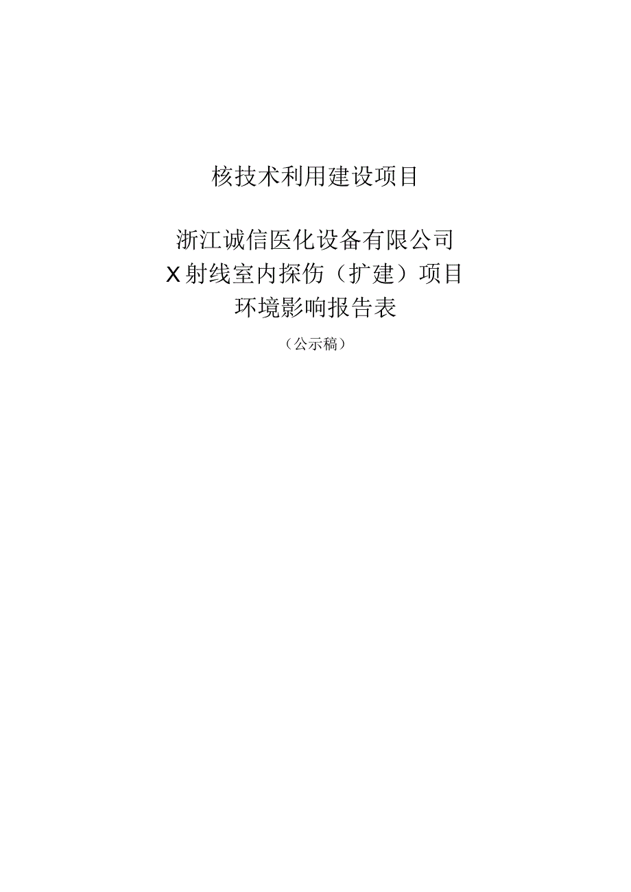 浙江诚信医化设备有限公司X射线探伤（扩建）项目环境影响报告表.docx_第1页