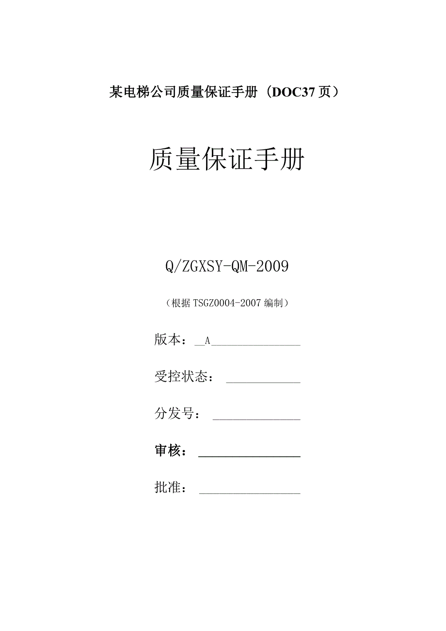 某电梯公司质量保证手册(DOC37页).docx_第1页