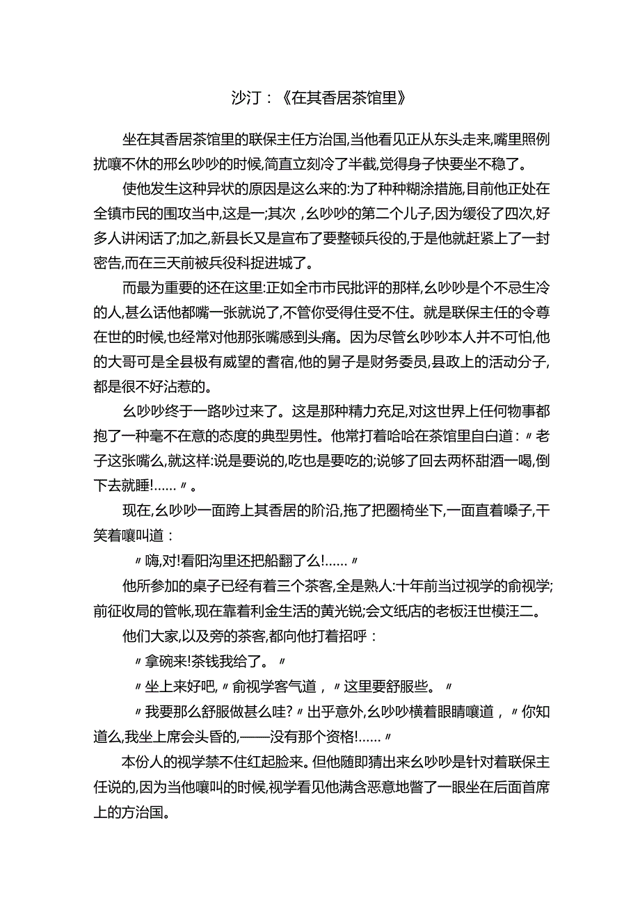 沙汀：《在其香居茶馆里》.docx_第1页