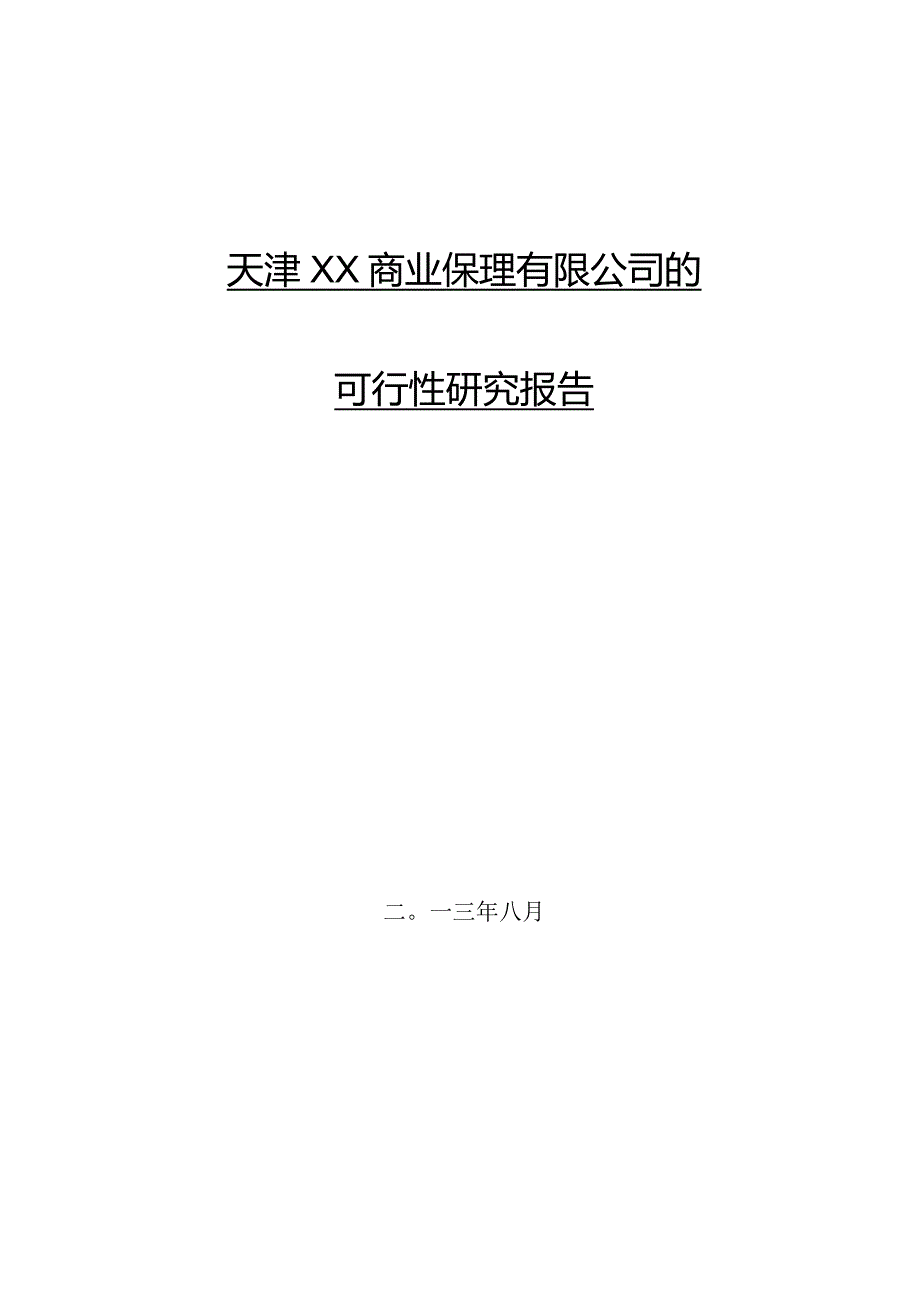 某商业保理公司的可行性研究报告.docx_第2页