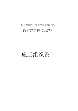 某工业公司厂房工程施工组织设计.docx