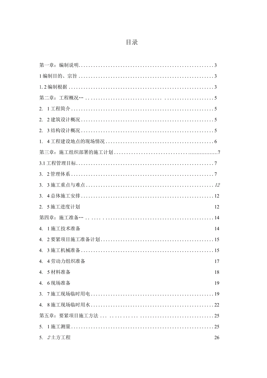 某工业公司厂房工程施工组织设计.docx_第2页