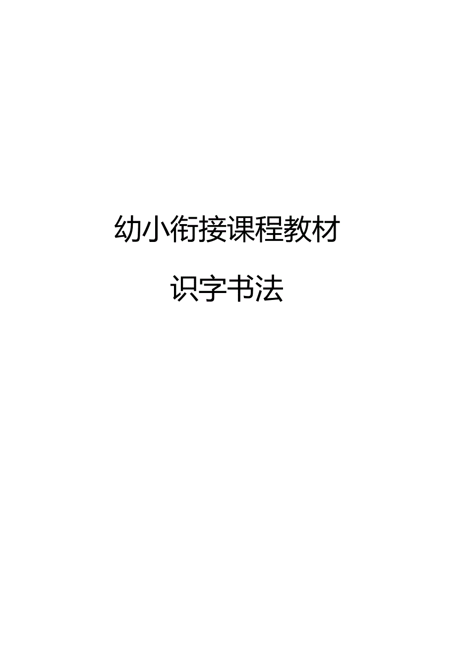 最新幼小衔接教材：识字书法.docx_第1页