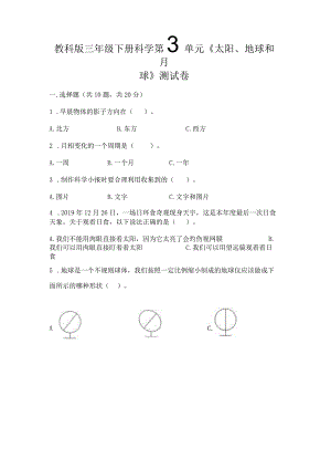 教科版三年级下册科学第3单元《太阳、地球和月球》测试卷附参考答案（培优a卷）.docx