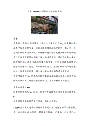 日本7eleven的消费心理学分析案例.docx