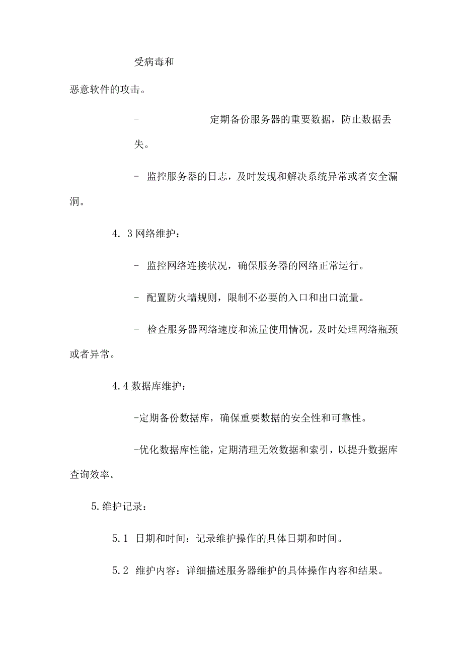 服务器日常运行维护记录.docx_第2页