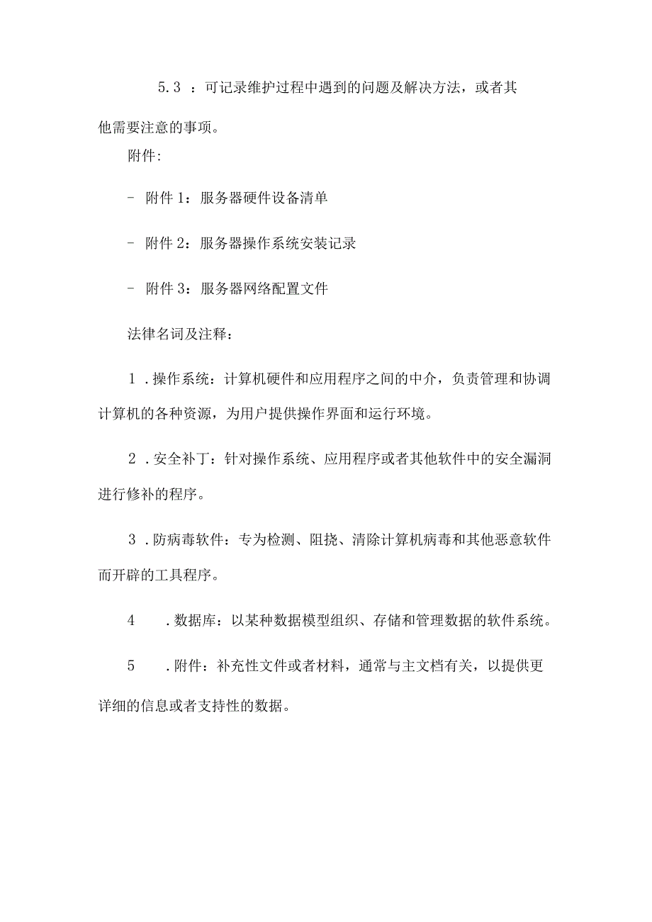 服务器日常运行维护记录.docx_第3页