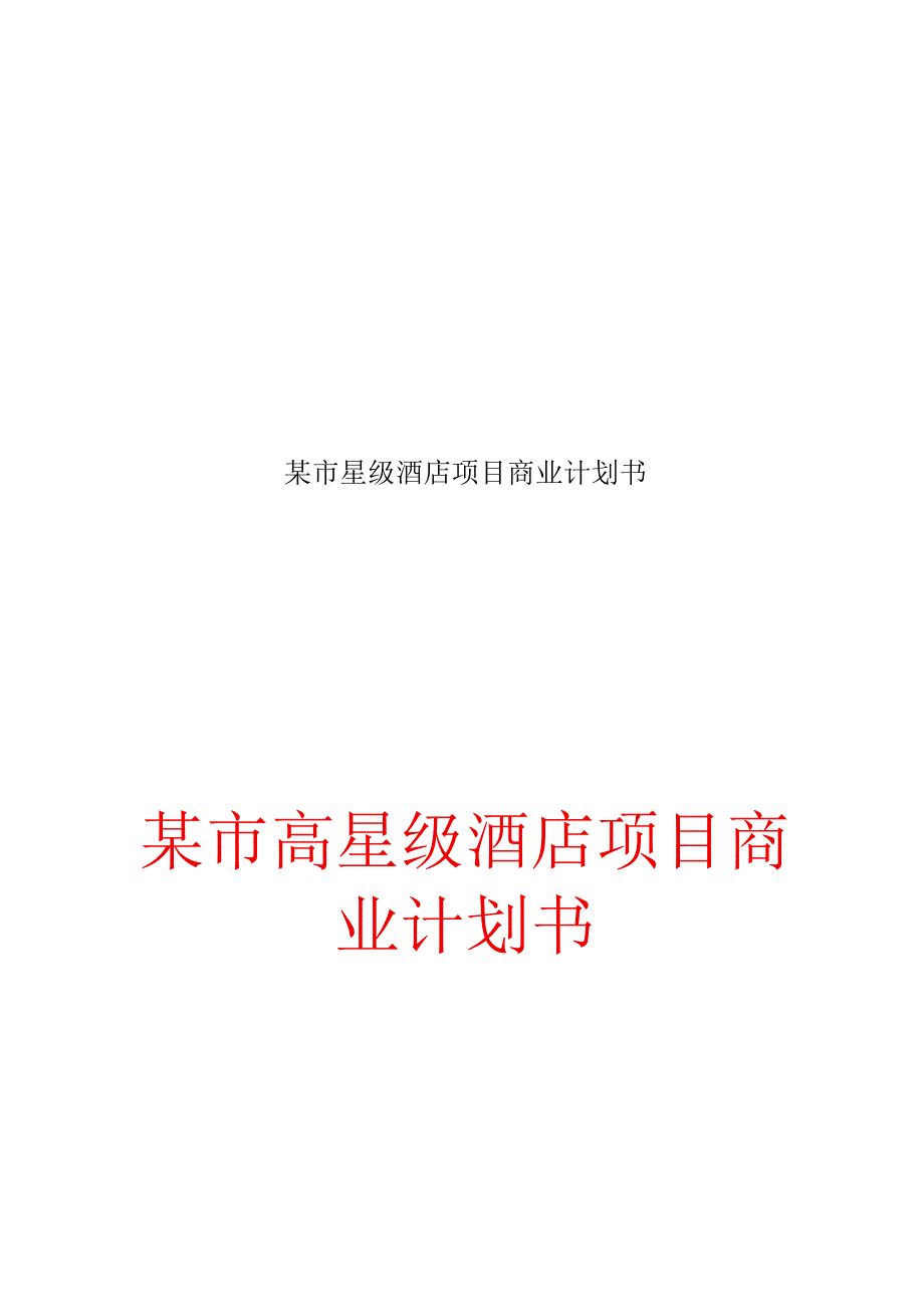 某市星级酒店项目商业计划书.docx_第1页