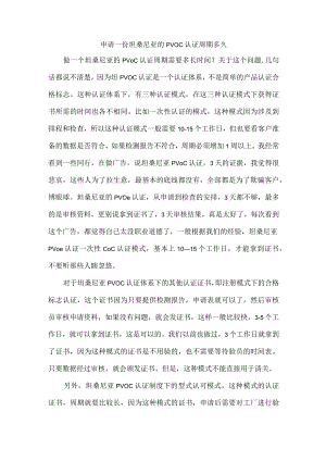 申请一份坦桑尼亚的PVOC认证周期多久.docx