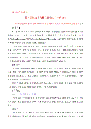 普洱景迈山古茶林文化景观”申遗成功（热点速递“内容简介精彩语句运用示例影视短评作文链接范文）.docx