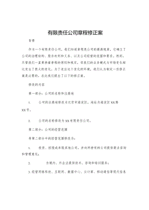 有限责任公司章程修正案.docx