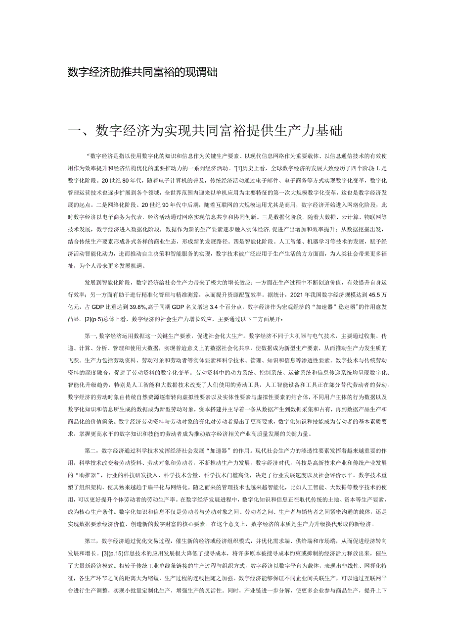 数字经济助推共同富裕的现实基础.docx_第1页