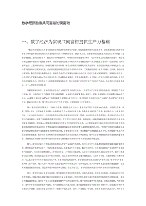 数字经济助推共同富裕的现实基础.docx