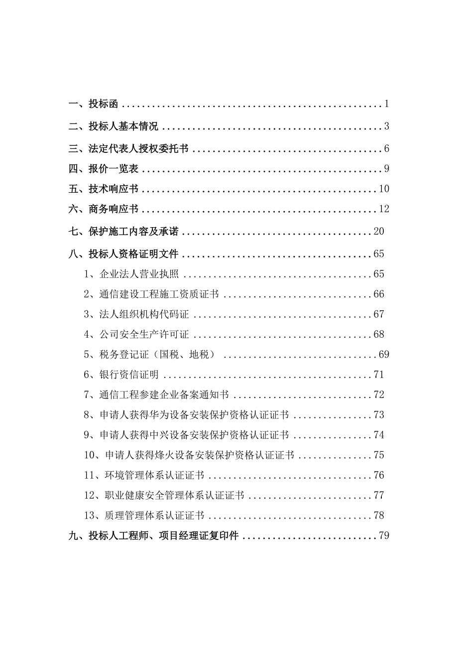 某集团桂林分公司标书.docx_第2页