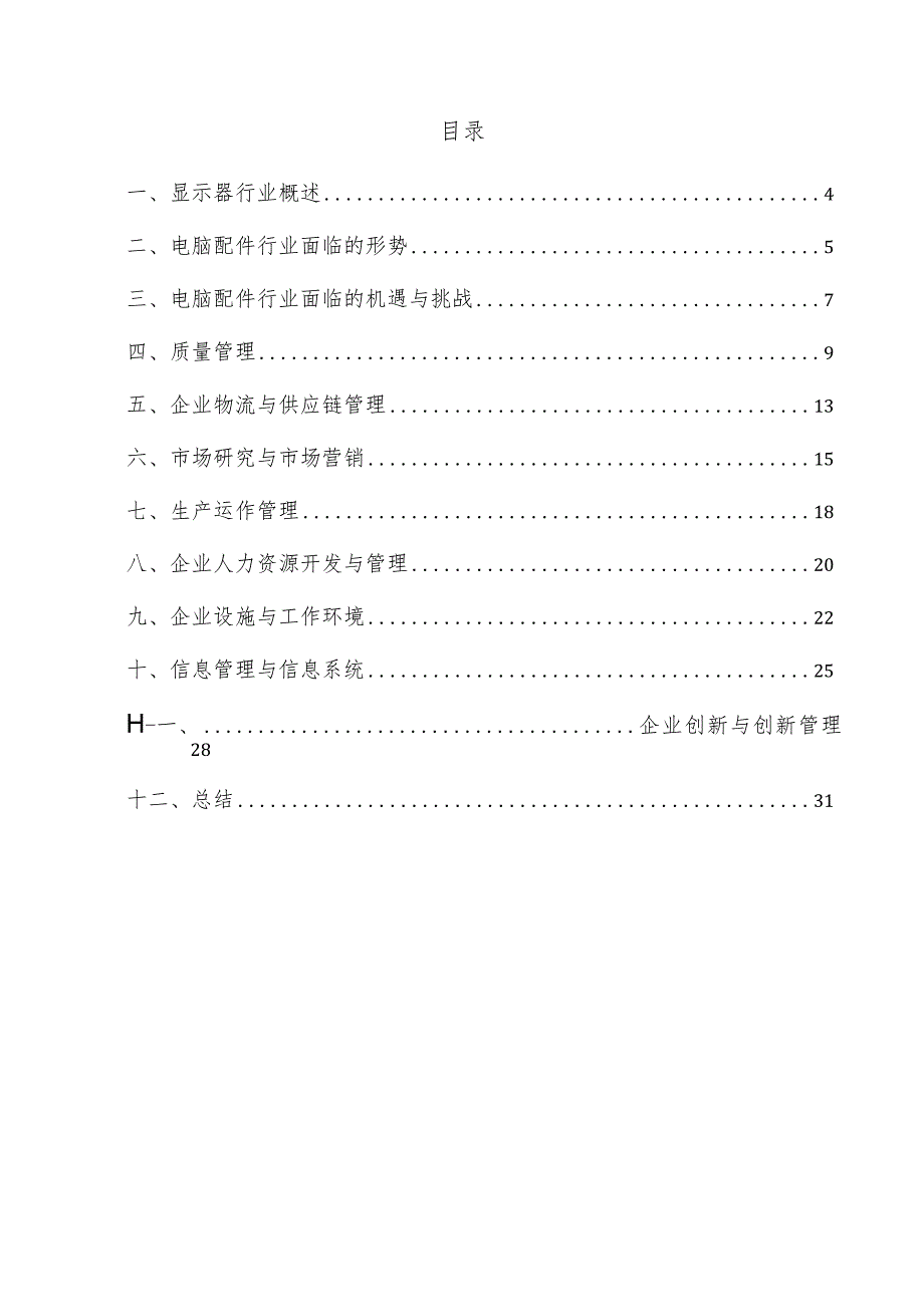 显示器企业管理方案.docx_第3页