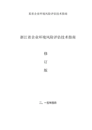 某省企业环境风险评估技术指南.docx