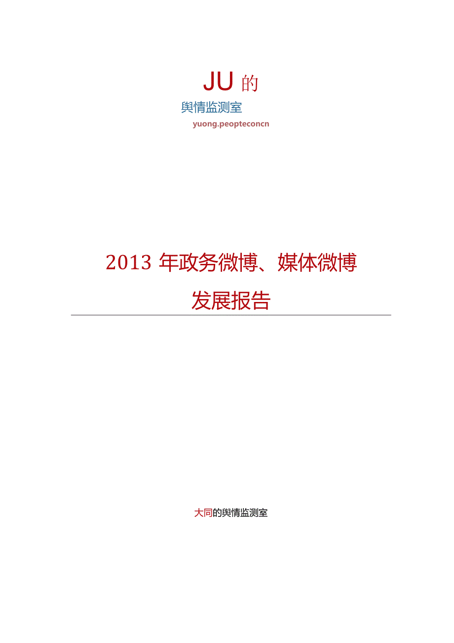 政务微博+媒体微博发展报告2013.11-人民网舆情监测室.docx_第1页