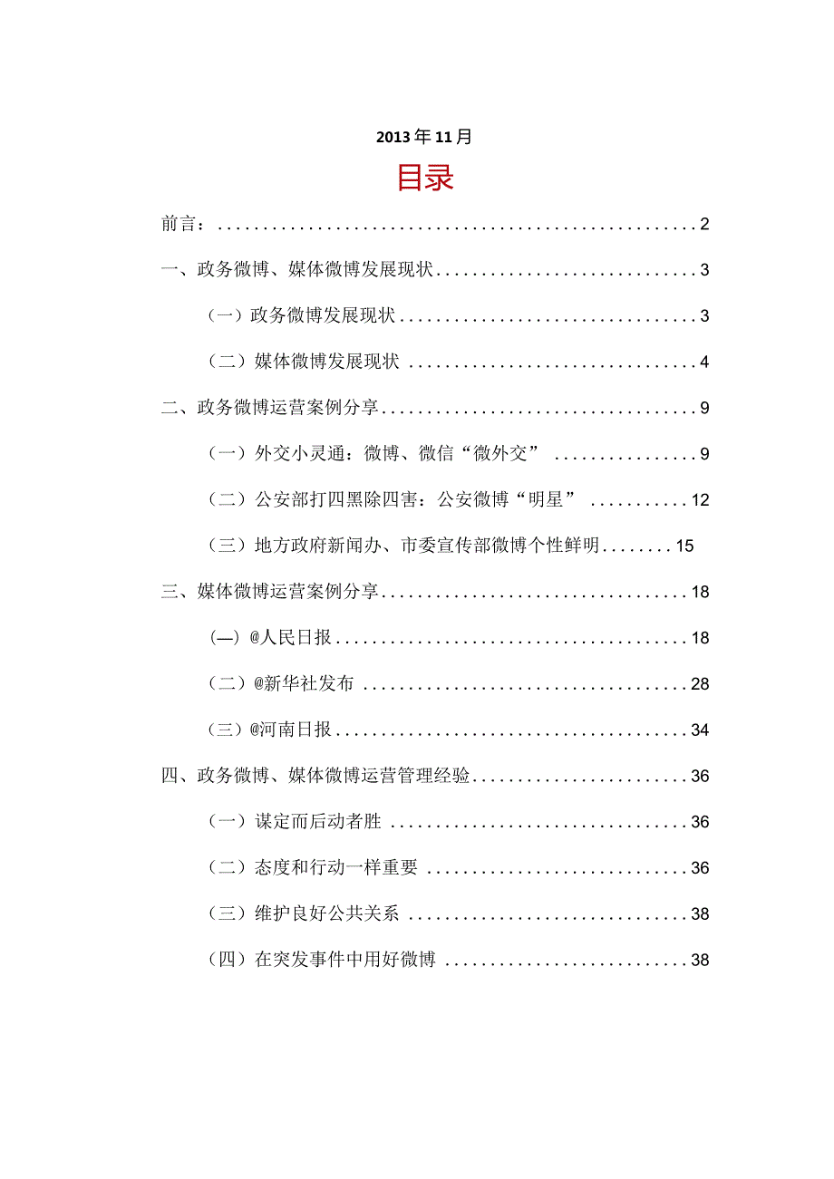 政务微博+媒体微博发展报告2013.11-人民网舆情监测室.docx_第2页