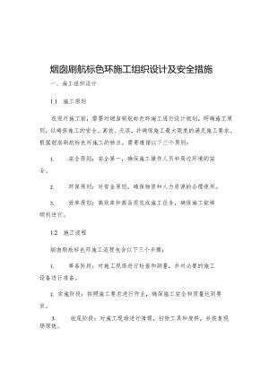 烟囱刷航标色环施工组织设计及安全措施.docx