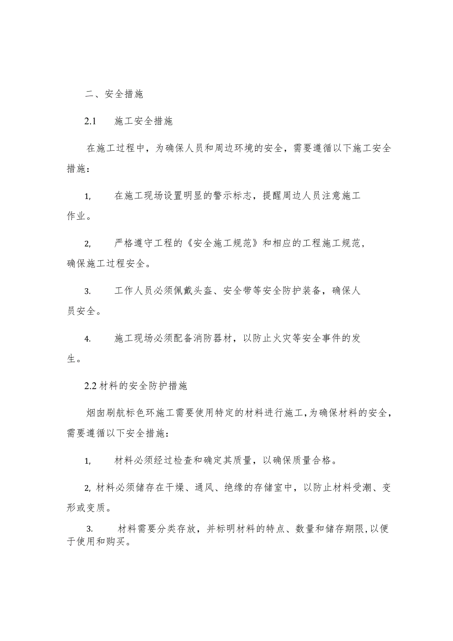 烟囱刷航标色环施工组织设计及安全措施.docx_第2页