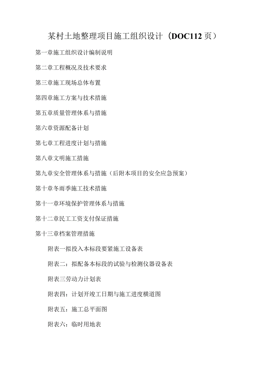 某村土地整理项目施工组织设计(DOC112页).docx_第1页