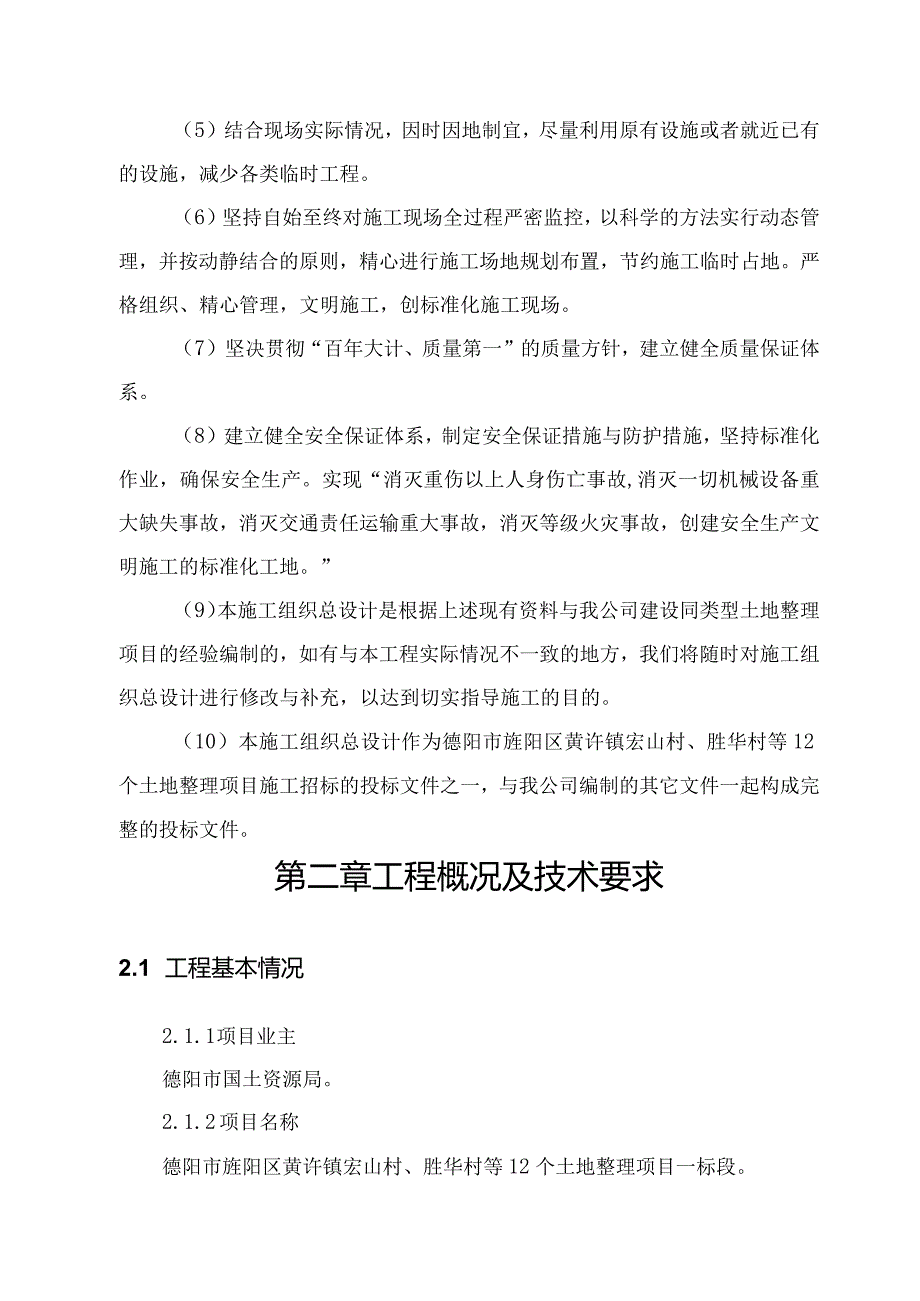 某村土地整理项目施工组织设计(DOC112页).docx_第3页