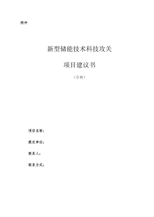 新型储能技术科技攻关项目建议书（示例）.docx