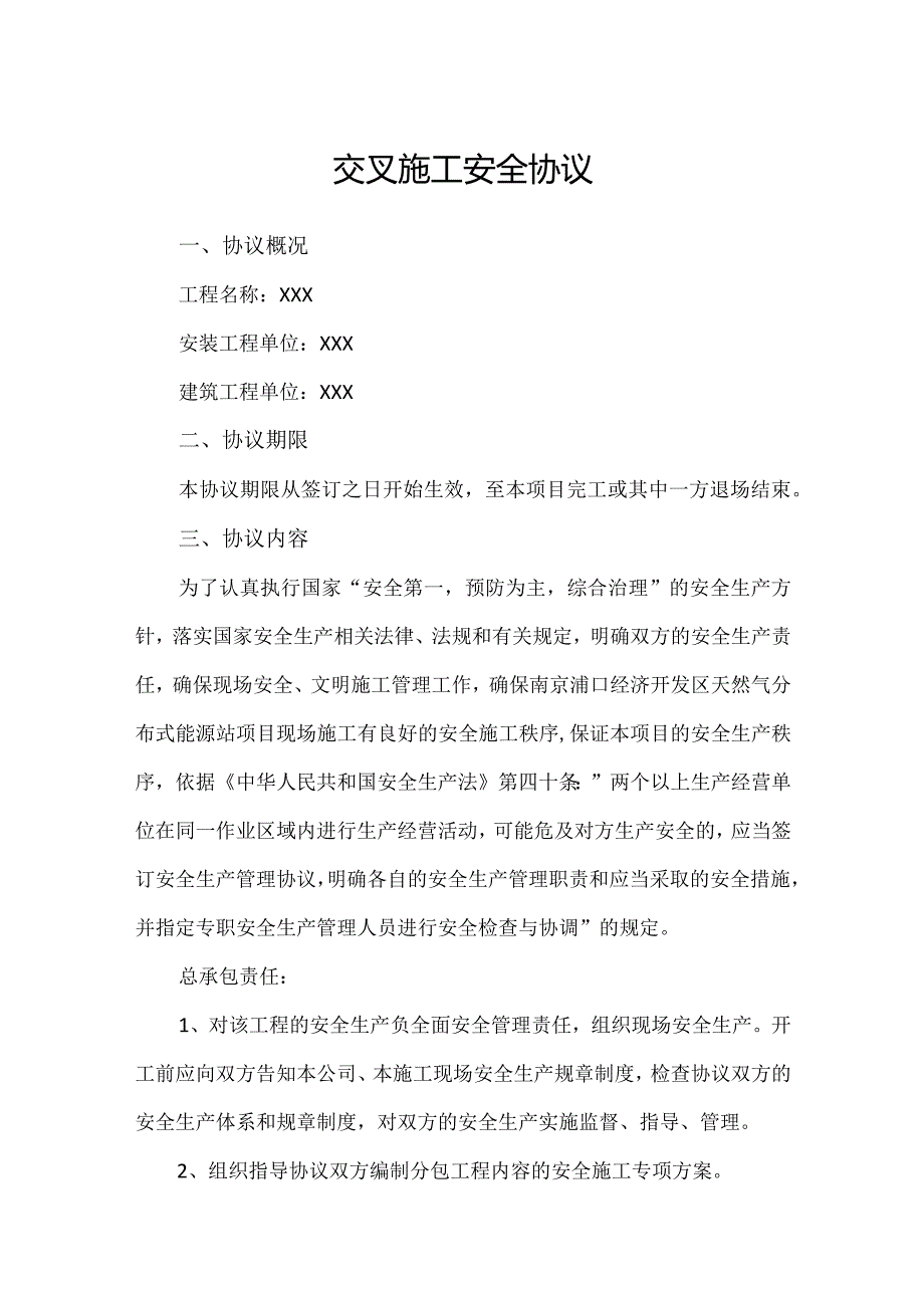 电厂交叉施工安全协议.docx_第1页