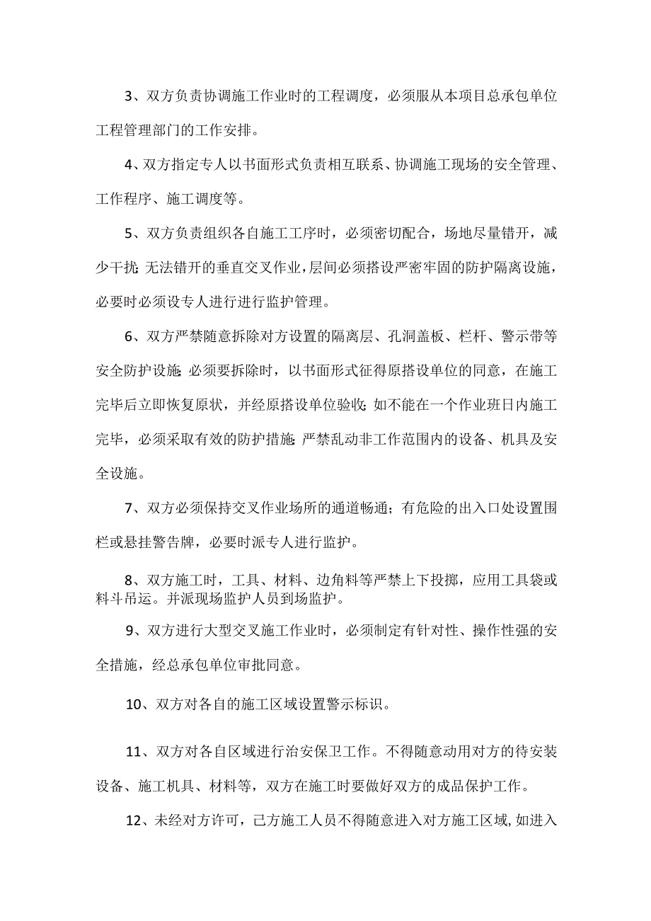 电厂交叉施工安全协议.docx_第3页