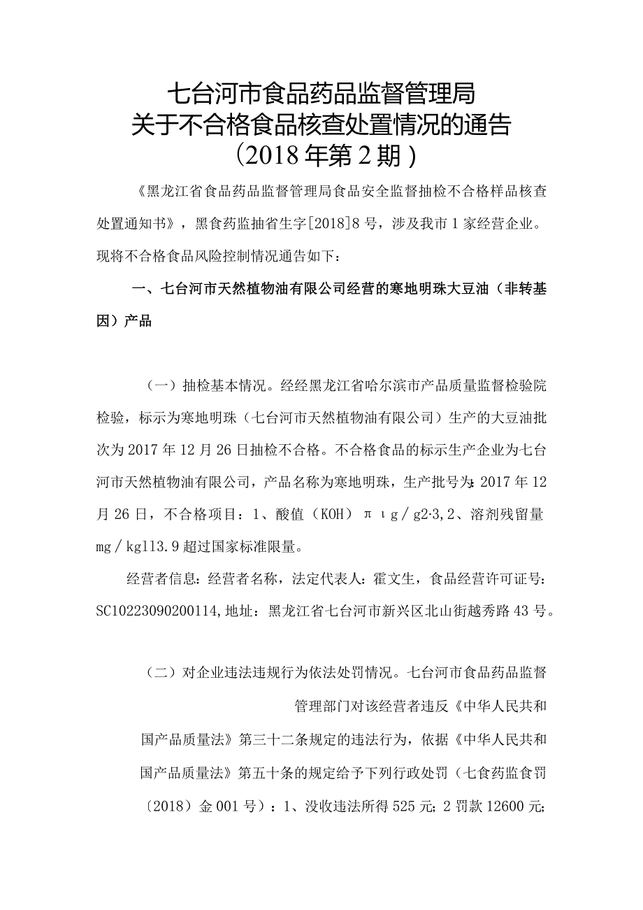 核查处置信息通告：市级局需在省局发布不合格食品信息公告3.docx_第1页